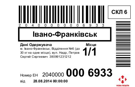 Экспреес накладная новой почты на принтере этикеток