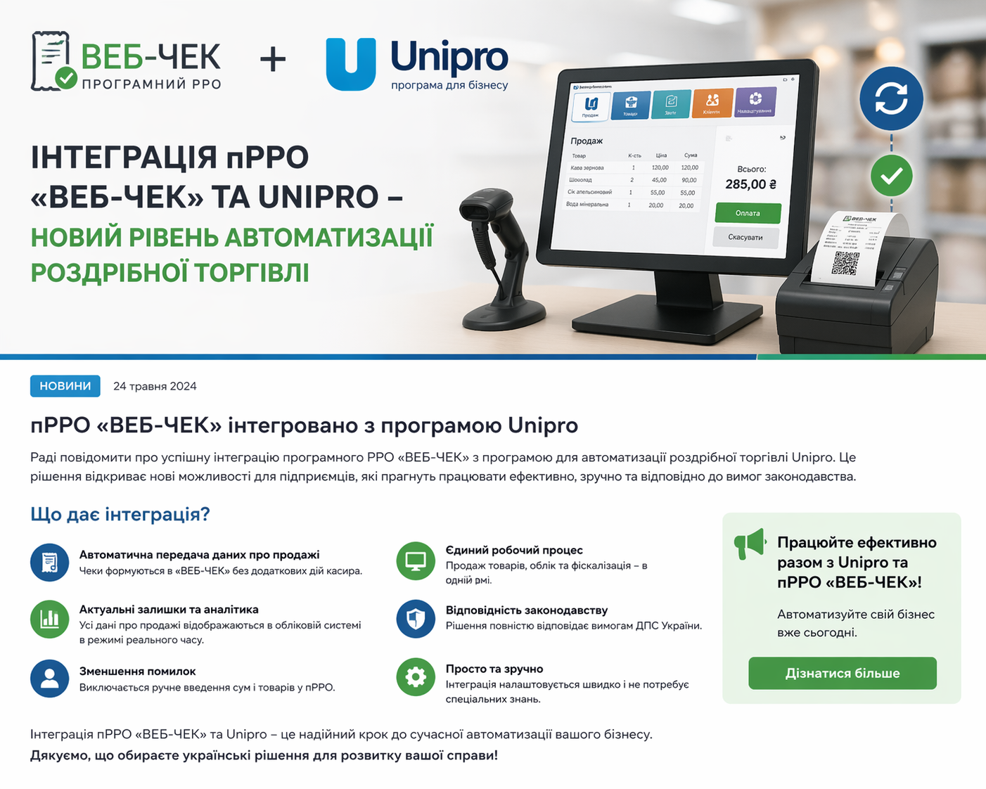 пРРО «ВЕБ-ЧЕК» интегрировано с программой Unipro для автоматизации торговли