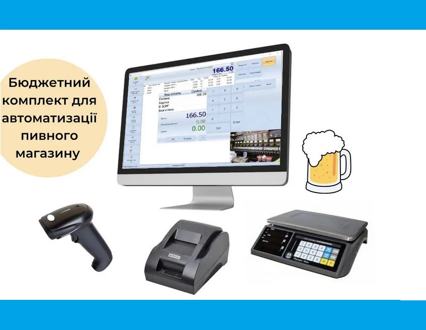Комплект автоматизации магазина по продаже пива