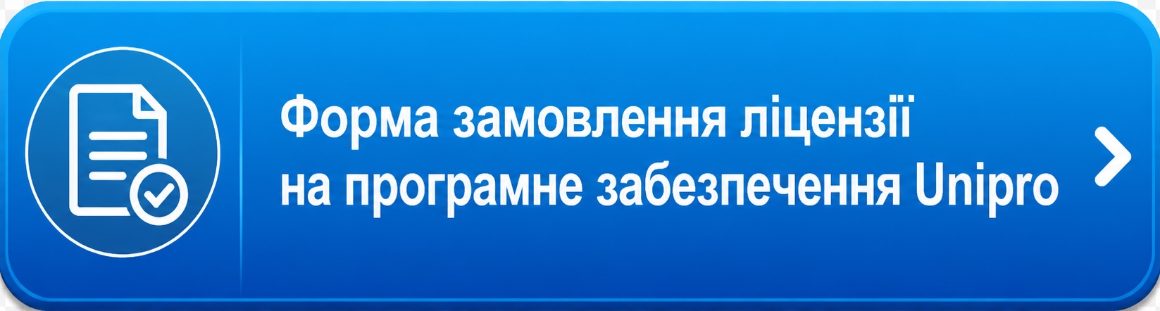 Заполнить форму заказа лицензии на программу Unipro: