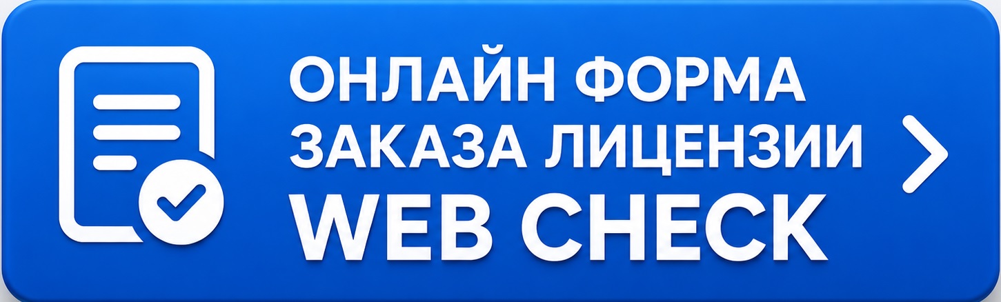 Лицензирование ВЕБ-ЧЕК