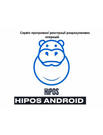 Програмний РРО для Android HIPOS-сервіс ПРРО.