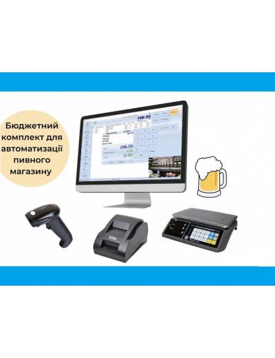 Комплект автоматизации магазина по продаже пива