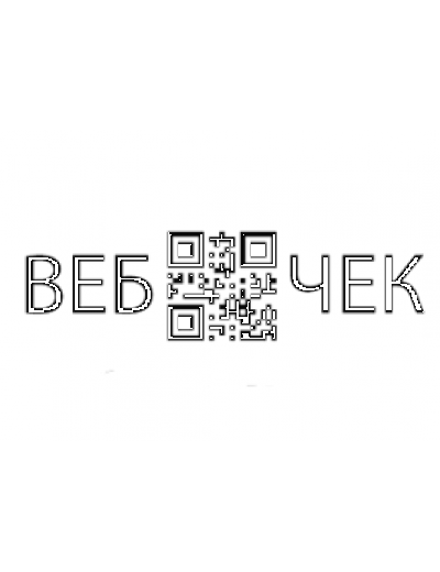 Программный РРО (пРРО) «ВЕБ-ЧЕК»