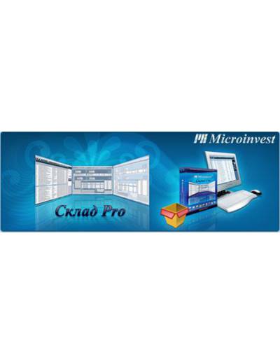 Microinvest Склад Pro. Программа автоматизации магазина. (рабочее место менеджера- товароведа).